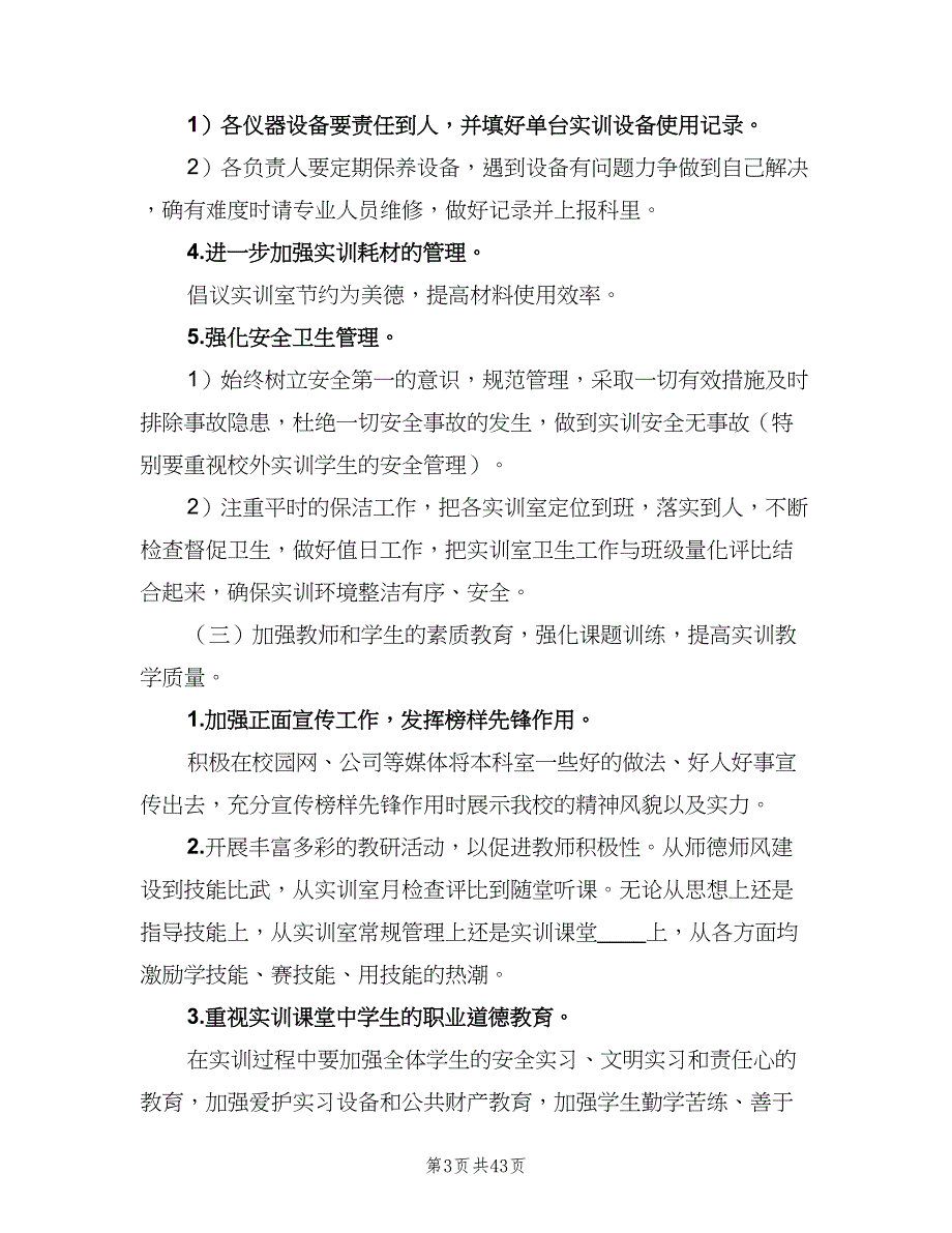 实训室管理工作计划模板（9篇）.doc_第3页