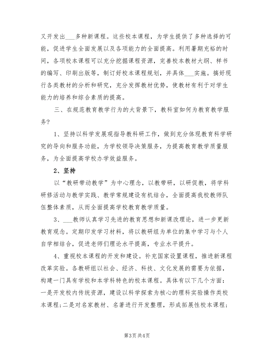 2022年暑假教科研工作计划范文_第3页