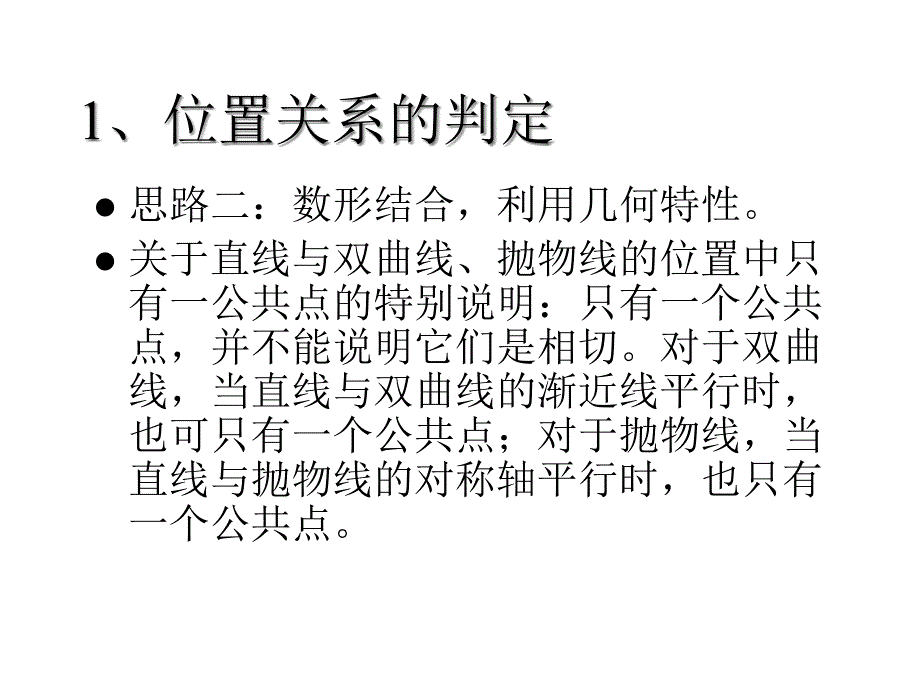 直线与圆锥曲线的位置关系课件_2_第4页