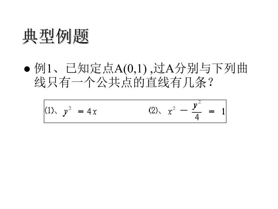 直线与圆锥曲线的位置关系课件_2_第5页