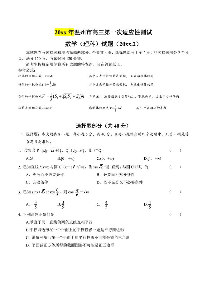 浙江省温州市高三第一次适应性测试数学【理】试题及答案