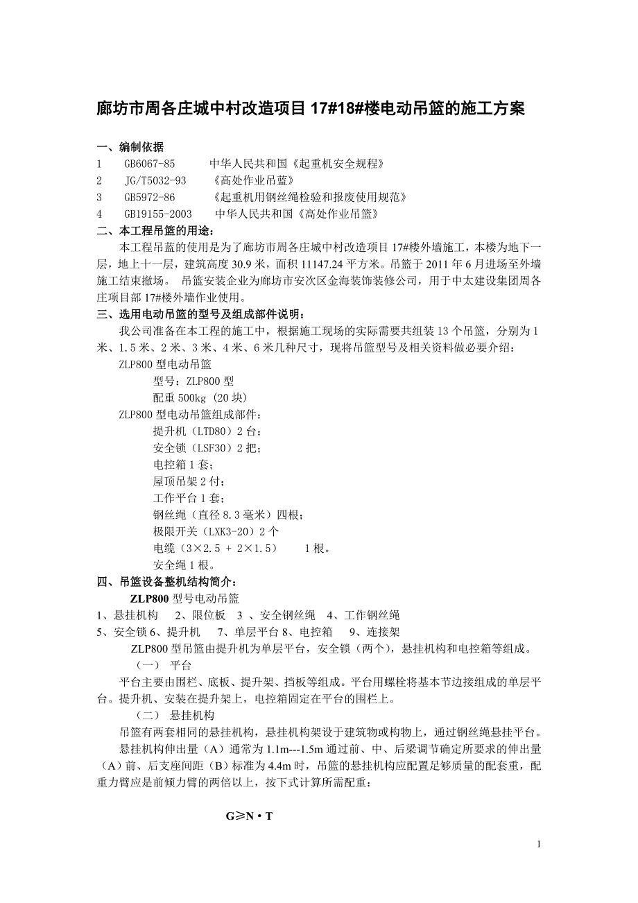 自己做吊篮施工方案.doc_第1页