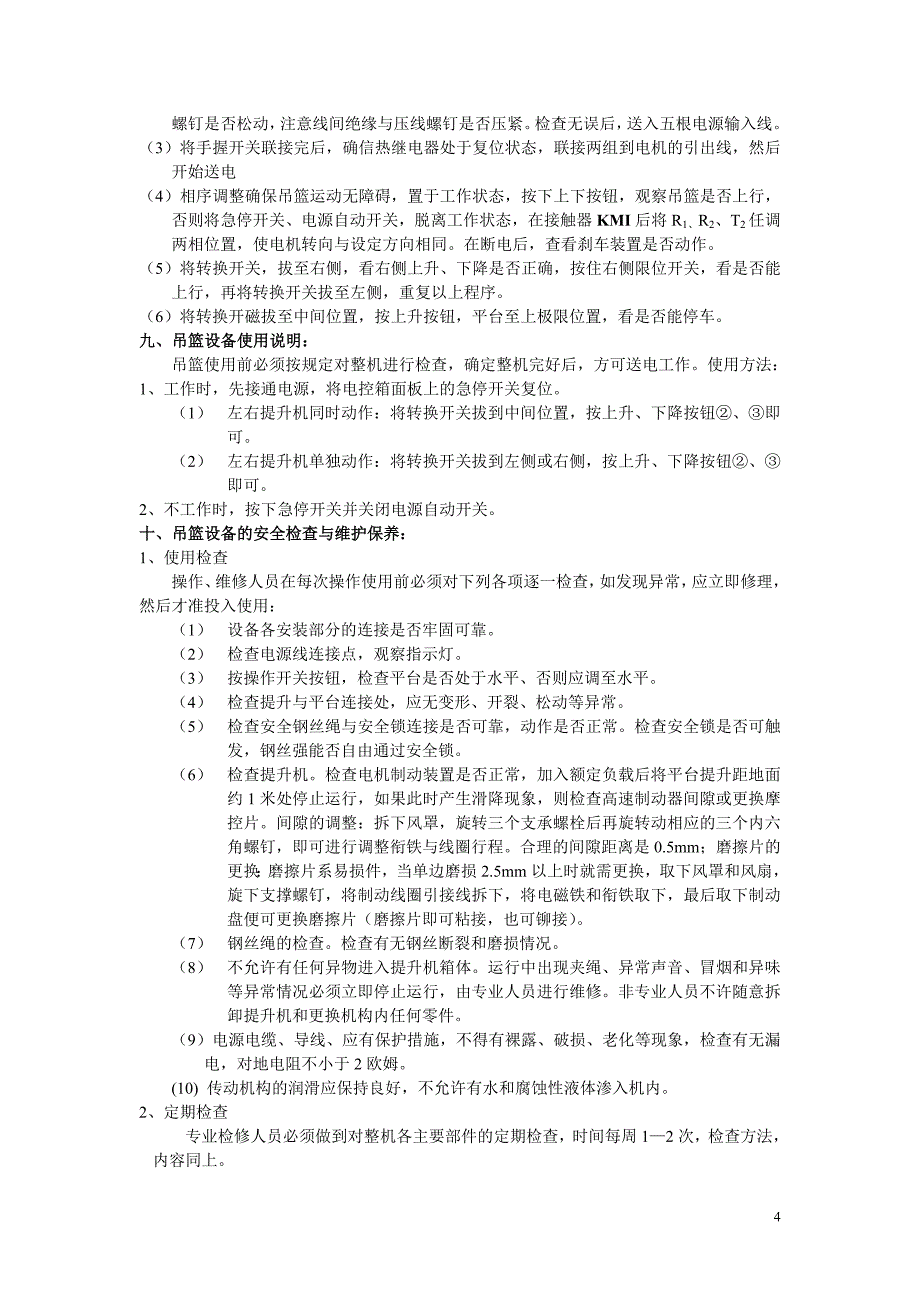 自己做吊篮施工方案.doc_第4页