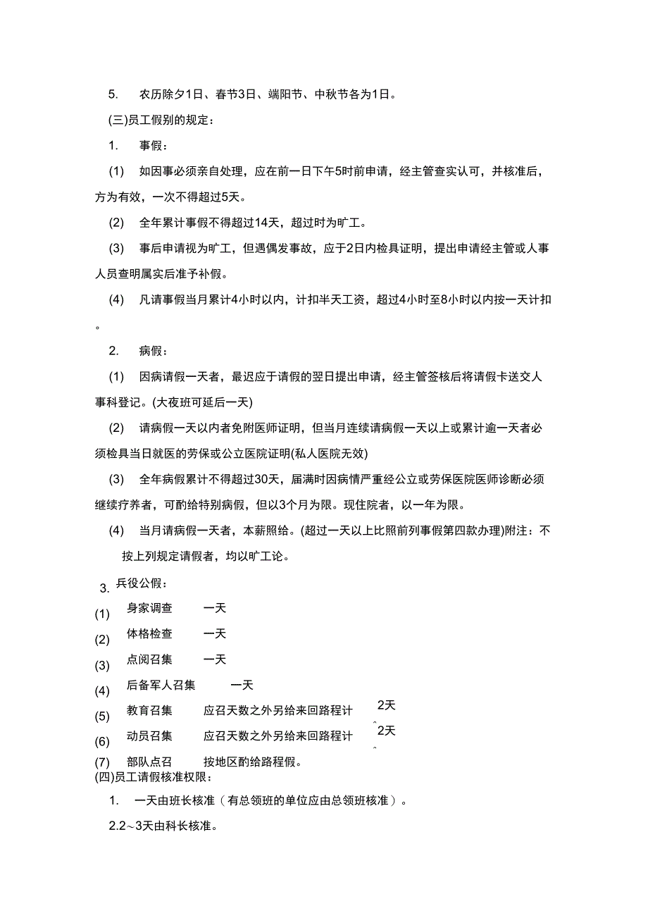 企业公司员工考勤工作注意事项_第2页