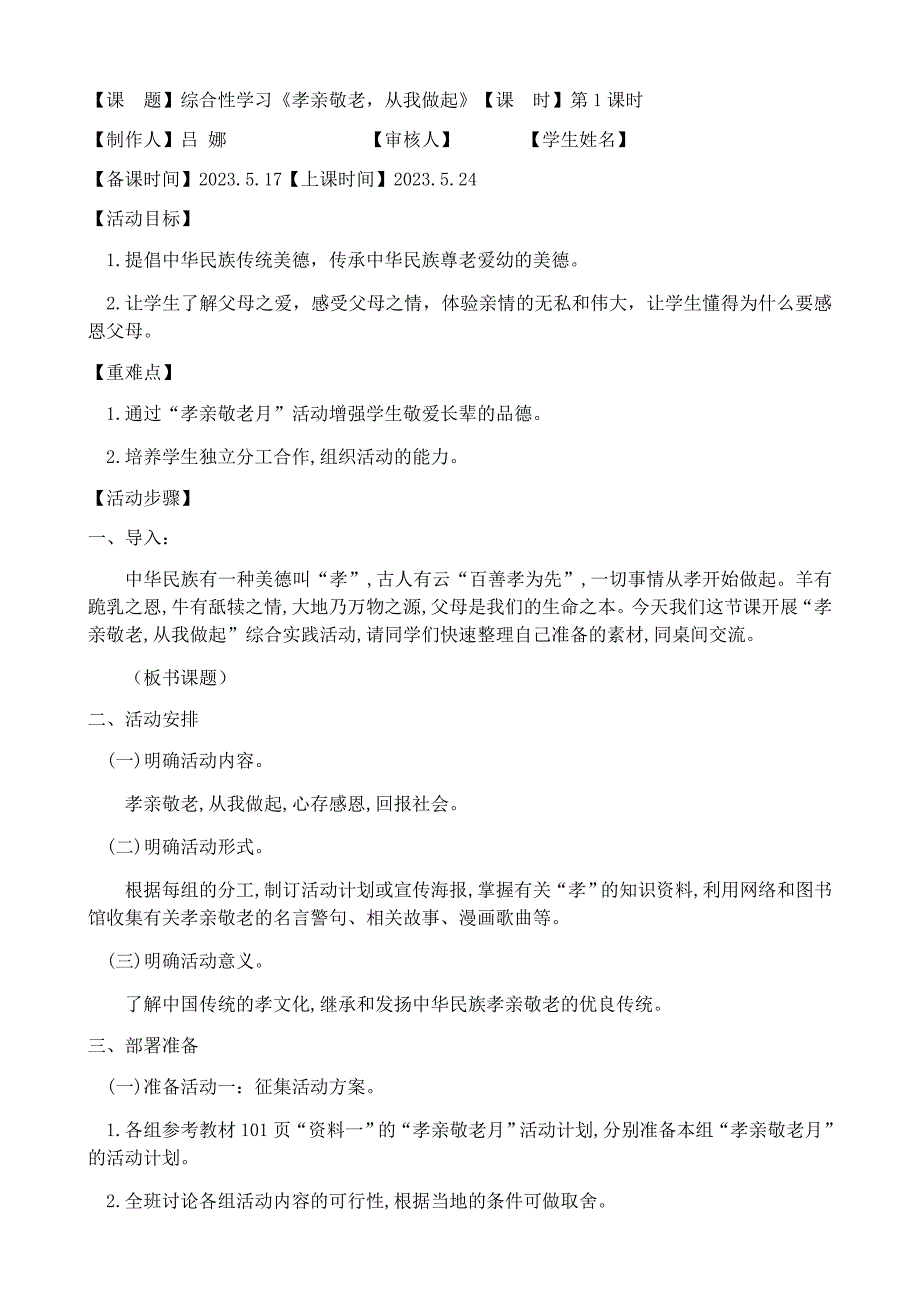 综合性学习《孝亲敬老-从我做起》教案_第1页