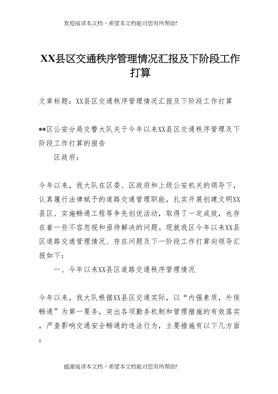 XX县区交通秩序管理情况汇报及下阶段工作打算 (3)_第1页