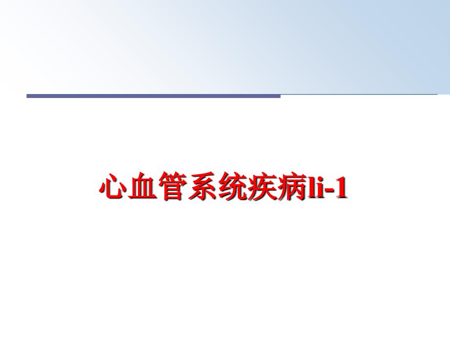 最新心血管系统疾病li1PPT课件_第1页