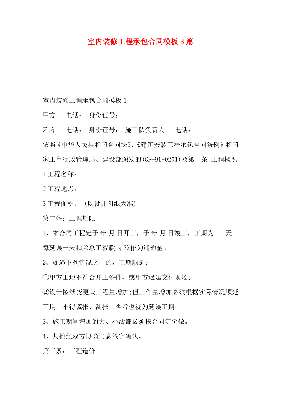 室内装修工程承包合同模板3篇_第1页