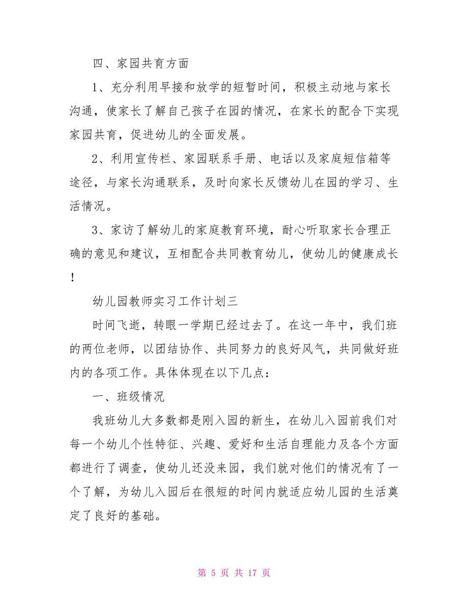 幼儿园教师实习工作计划范本.doc_第5页