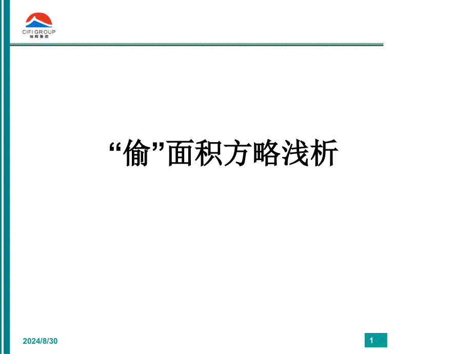 偷面积的实用案例分析_第1页