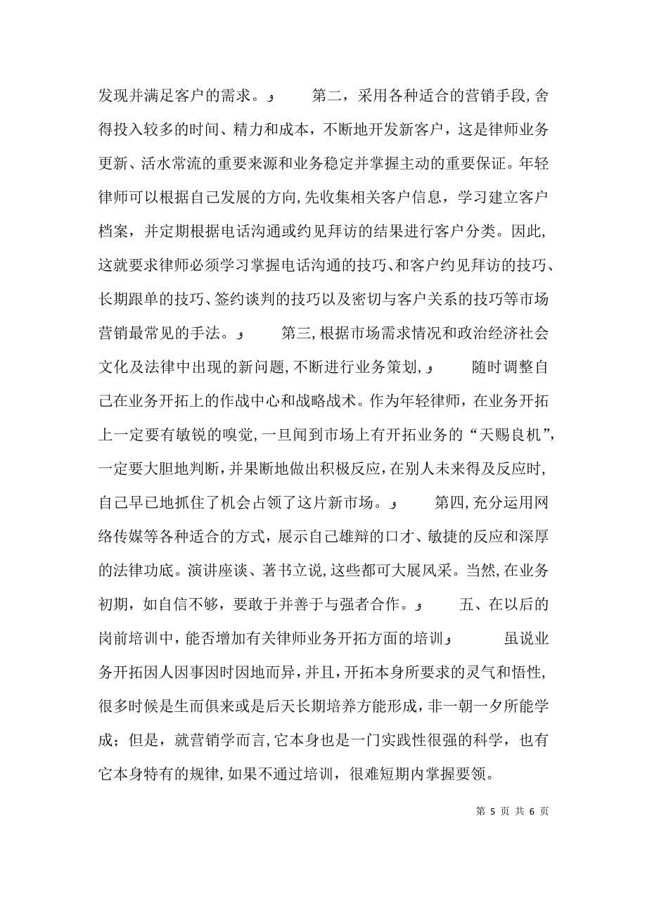 关于年轻律师业务开拓之思考_第5页