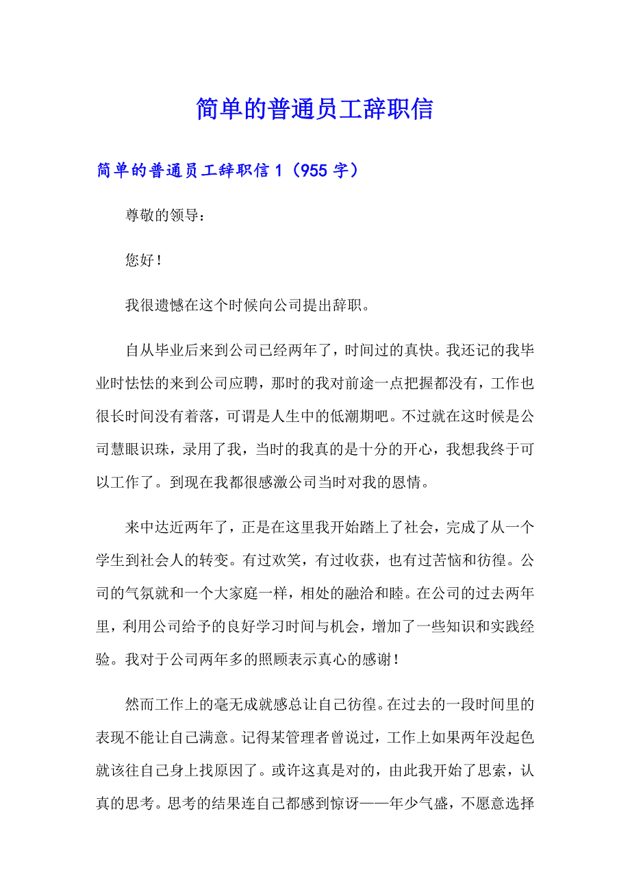 简单的普通员工辞职信_第1页