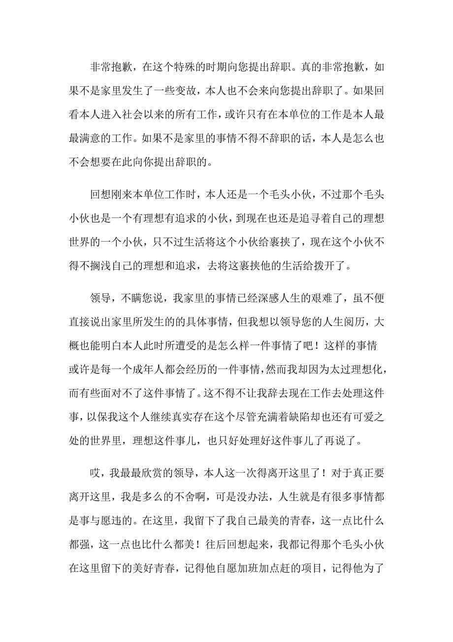 简单的普通员工辞职信_第5页