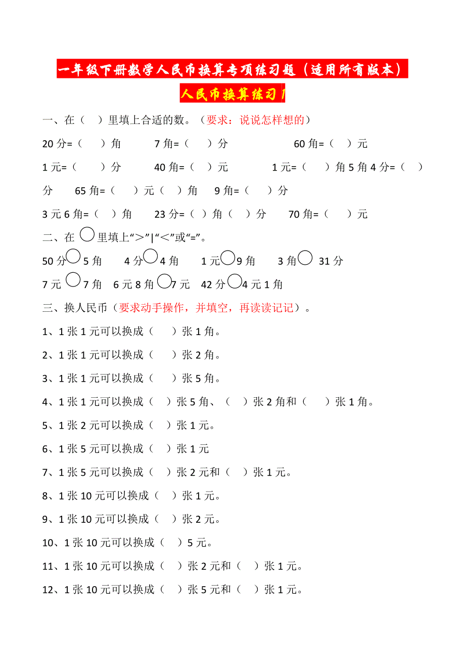 小学数学一年级下册--人民币换算练习题1--10套(1).doc_第1页