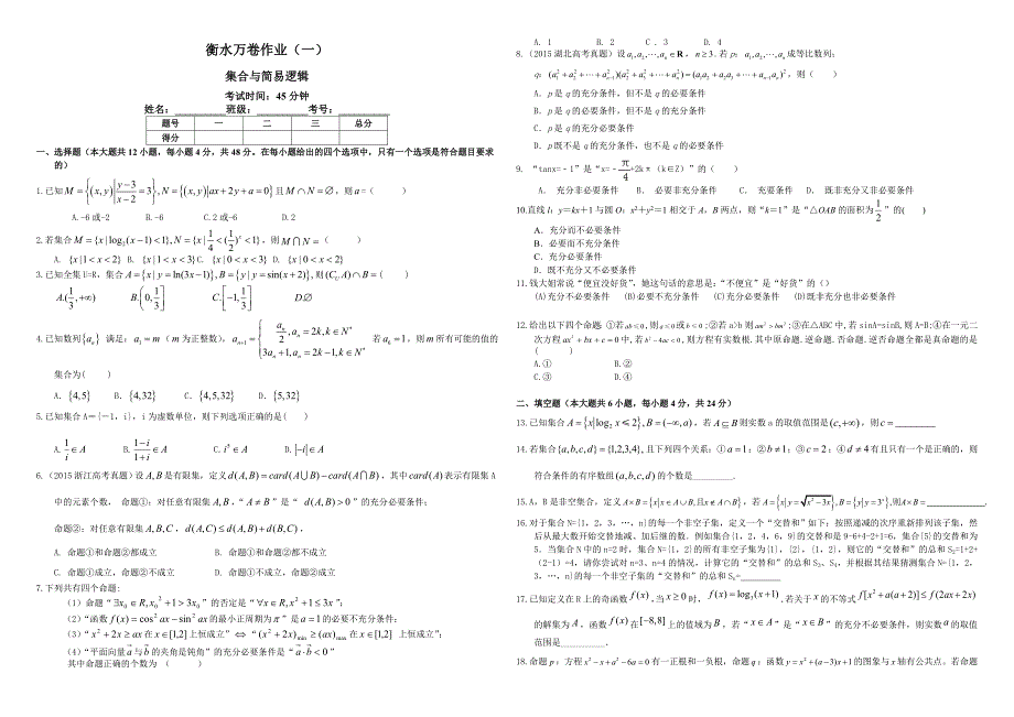 衡水万卷高三数学理二轮复习高考作业卷含答案解析一集合与简易逻辑含解析_第1页