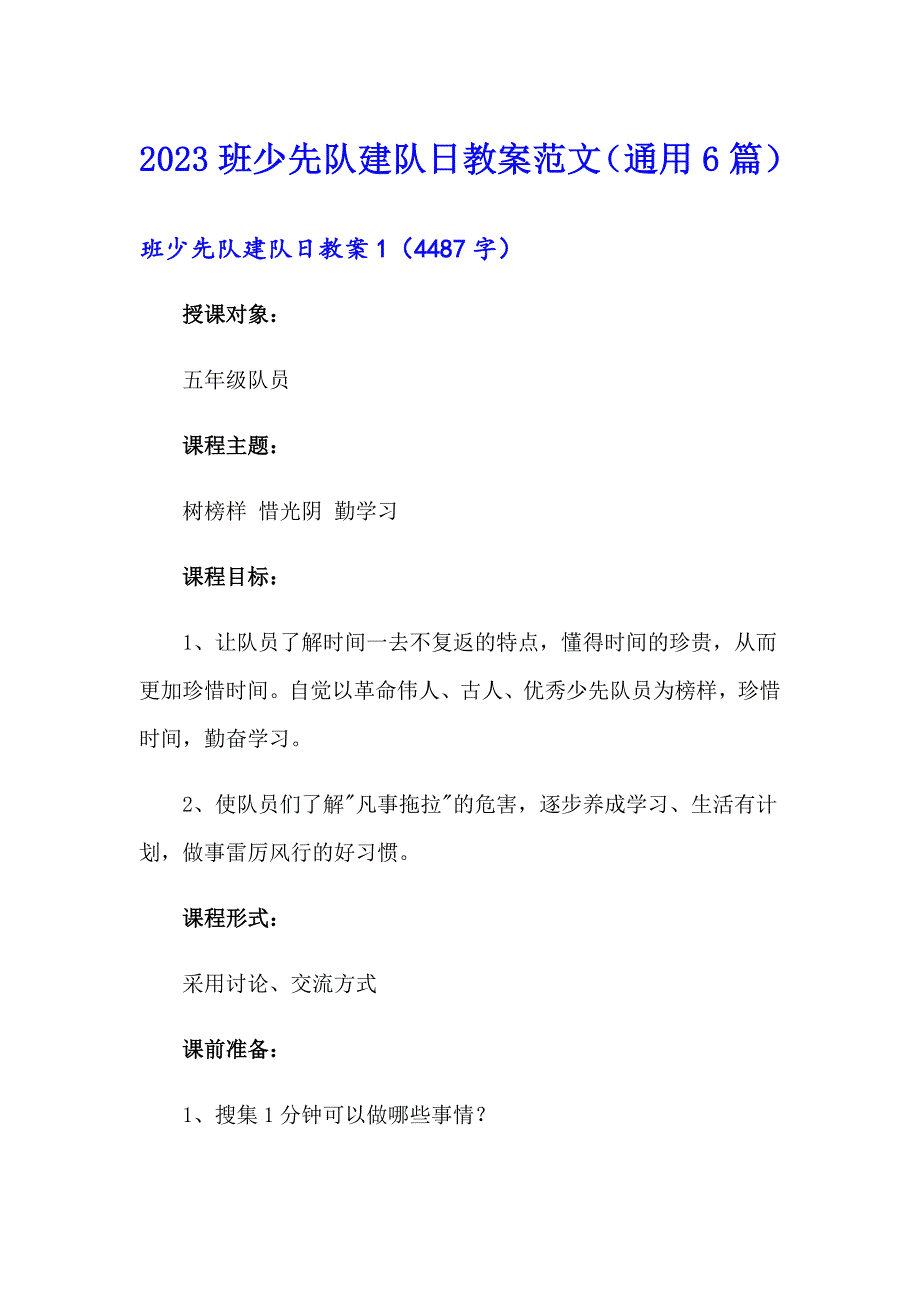 2023班少先队建队日教案范文（通用6篇）_第1页