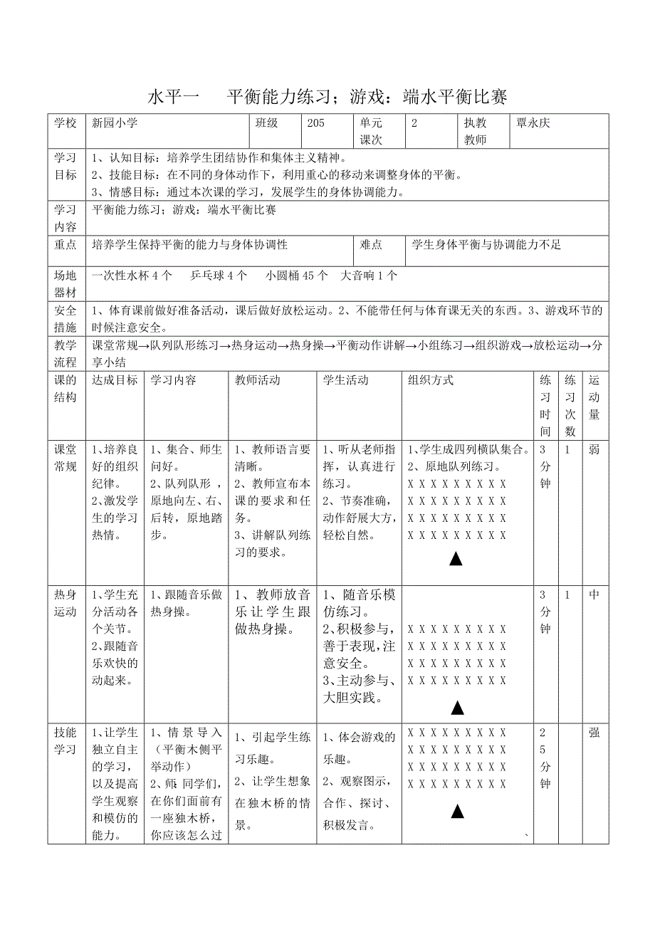 水平一 平衡能力练习；游戏：端水平衡比赛.docx_第1页