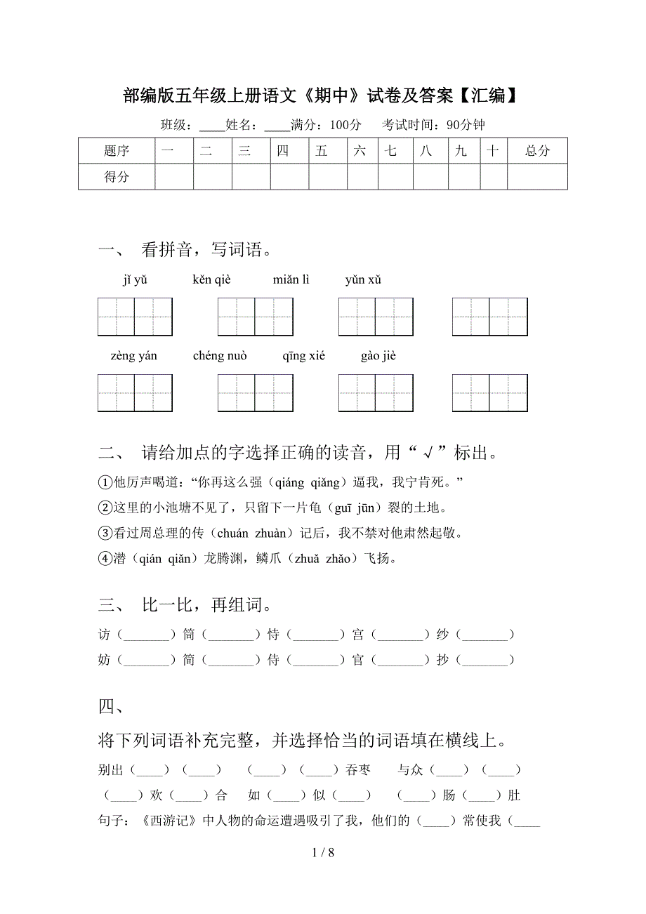 部编版五年级上册语文《期中》试卷及答案【汇编】.doc_第1页