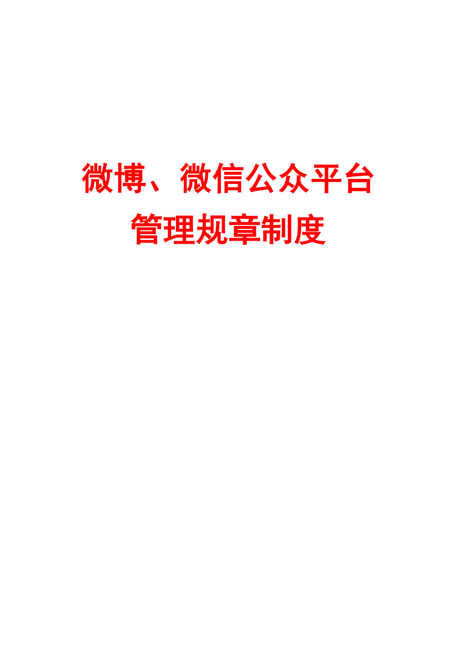 微博、微信公众平台管理规章制度_第1页