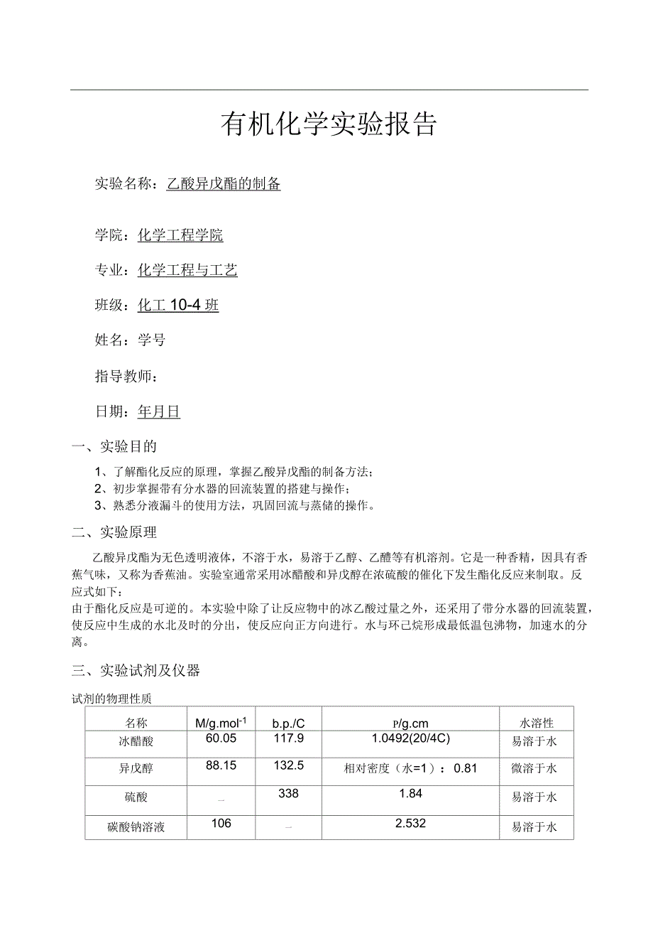 乙酸异戊酯的制备_第1页