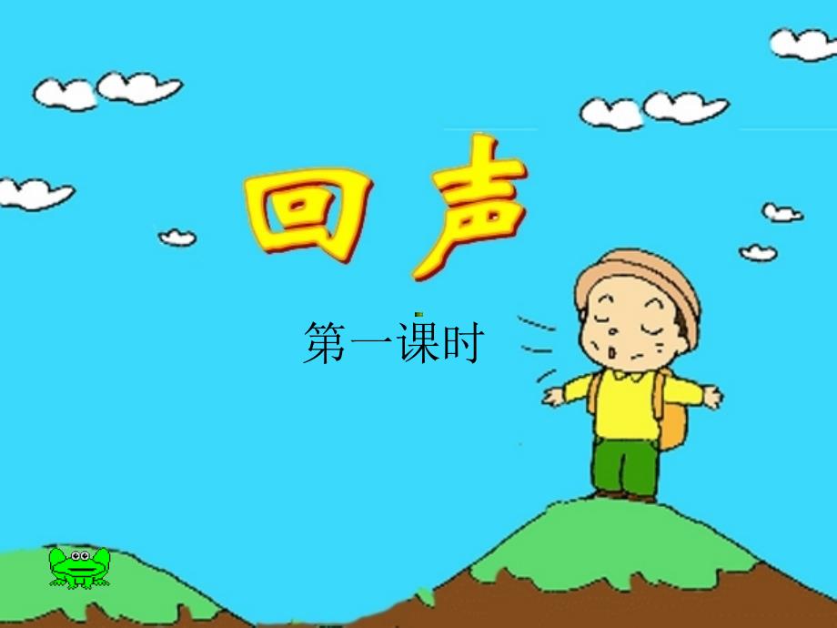 《回声》课件_第1页