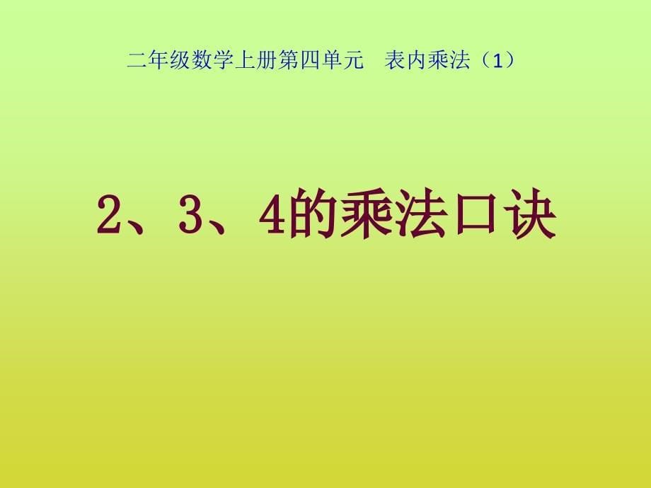 2,3,4的乘法口诀_第5页