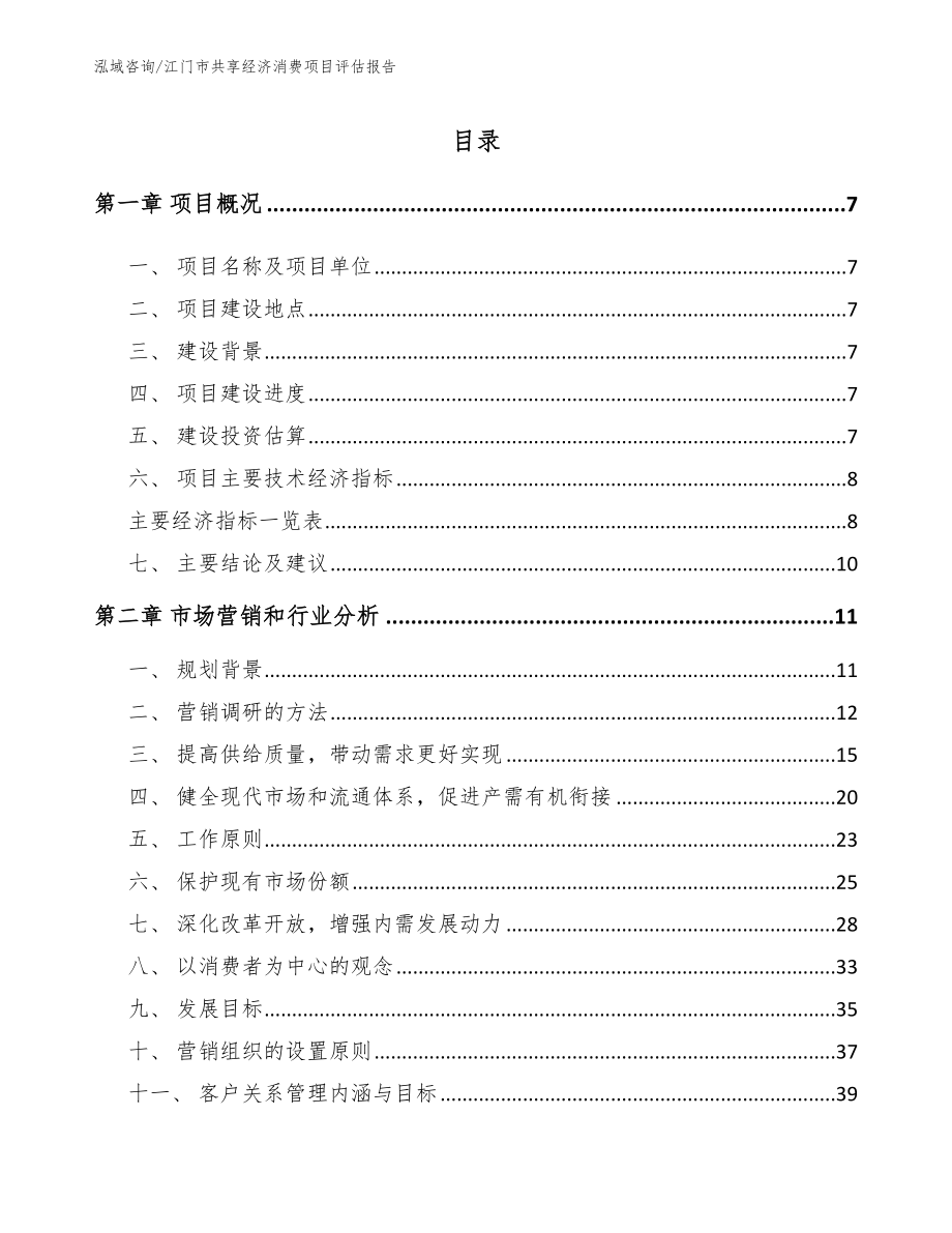 江门市共享经济消费项目评估报告模板_第2页