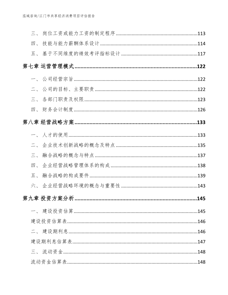 江门市共享经济消费项目评估报告模板_第4页