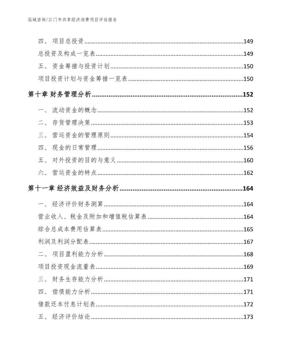 江门市共享经济消费项目评估报告模板_第5页