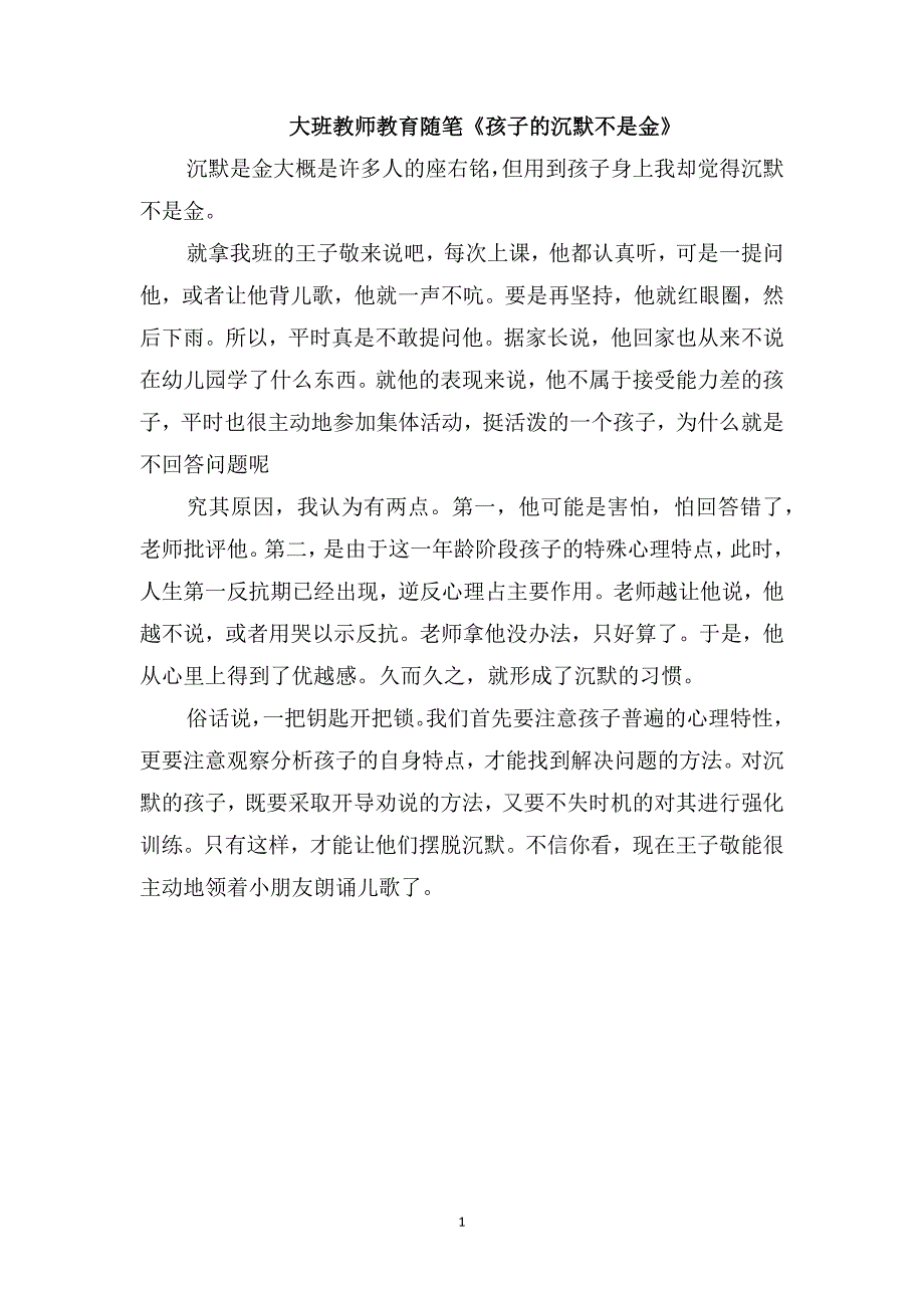 大班教师教育随笔《孩子的沉默不是金》_第1页