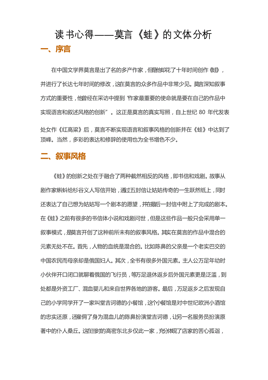 读书心得——莫言《蛙》的文体分析_第1页