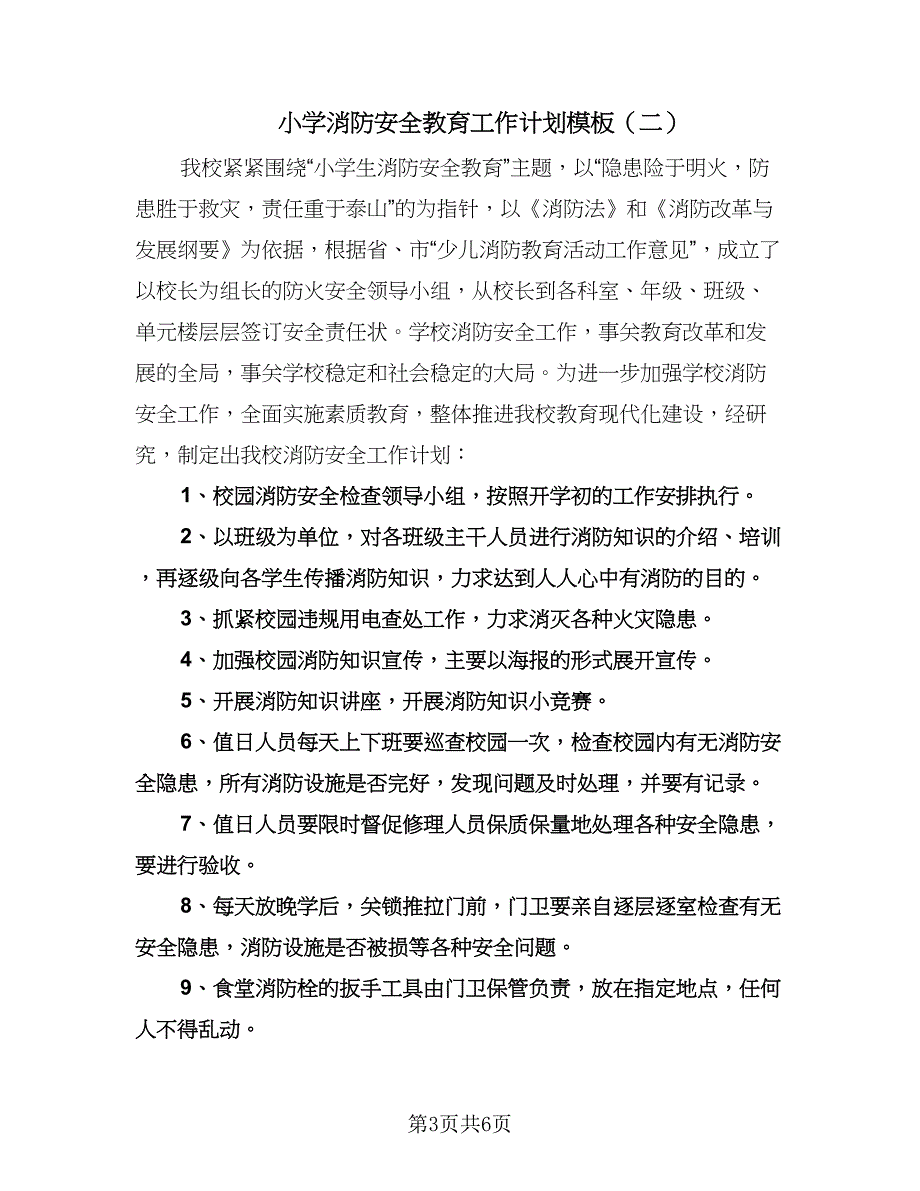 小学消防安全教育工作计划模板（3篇）.doc_第3页