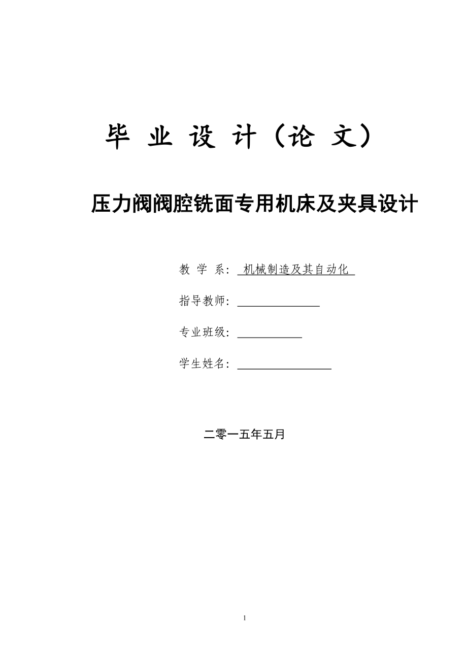 毕业设计（论文）-压力阀阀腔铣面专用机床及夹具设计_第1页