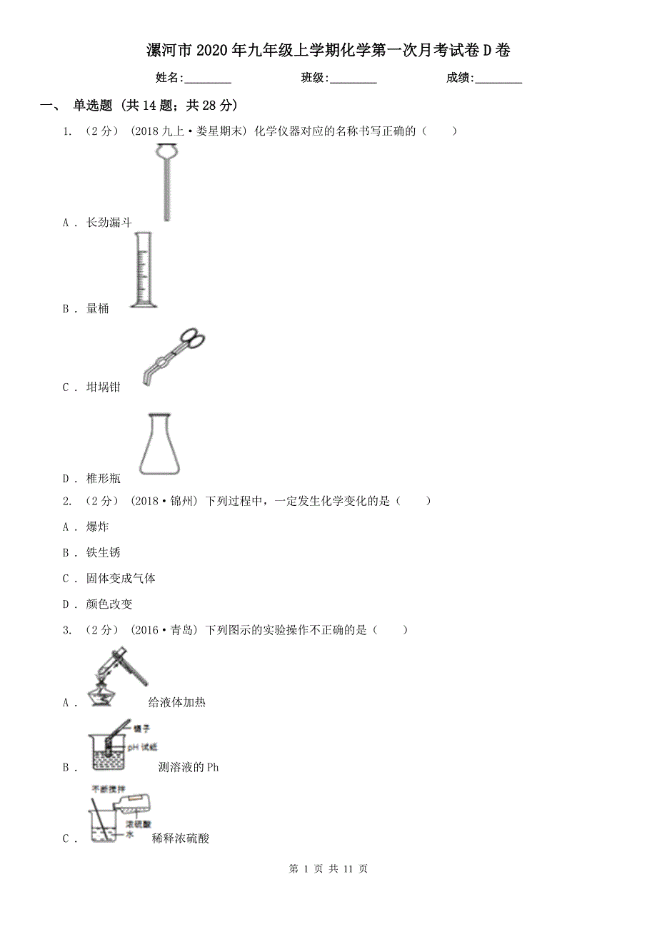 漯河市2020年九年级上学期化学第一次月考试卷D卷_第1页