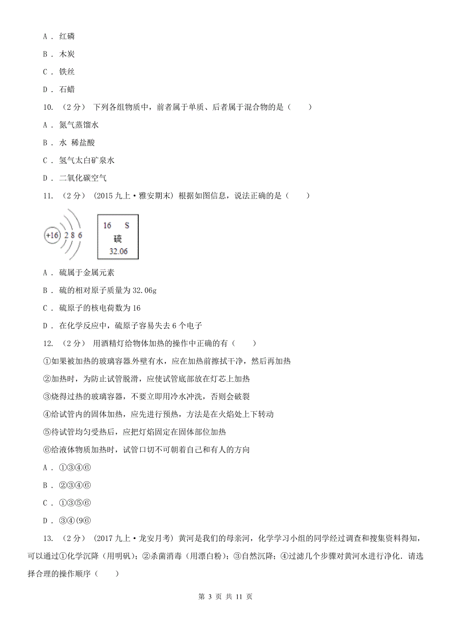 漯河市2020年九年级上学期化学第一次月考试卷D卷_第3页