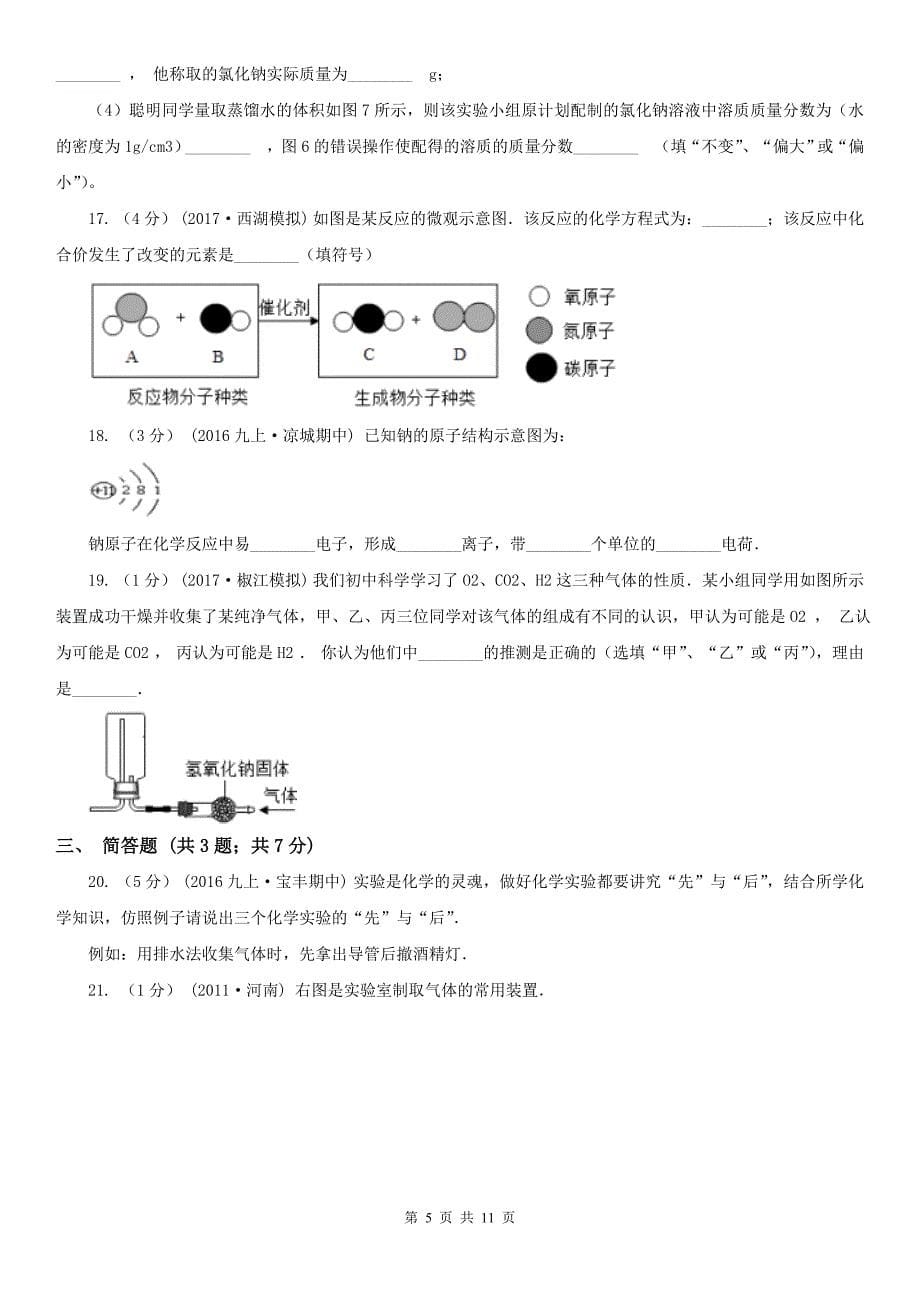 漯河市2020年九年级上学期化学第一次月考试卷D卷_第5页