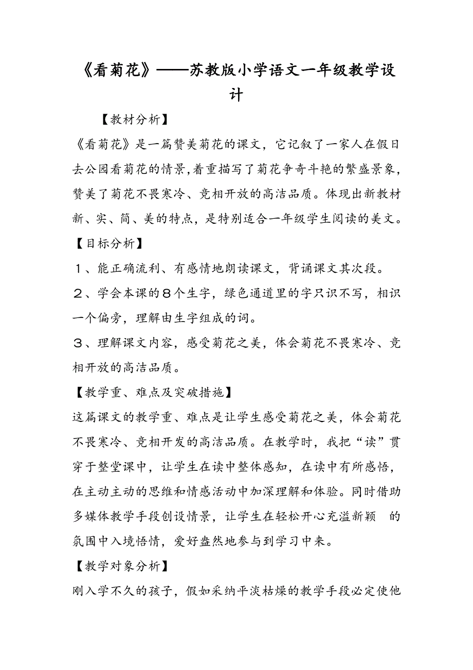 《看菊花》苏教版小学语文一年级教学设计_第1页