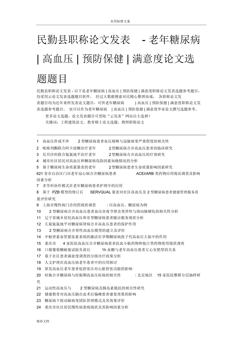 民勤县职称论文发表-老年糖尿病高血压预防保健满意度论文的题目_第1页