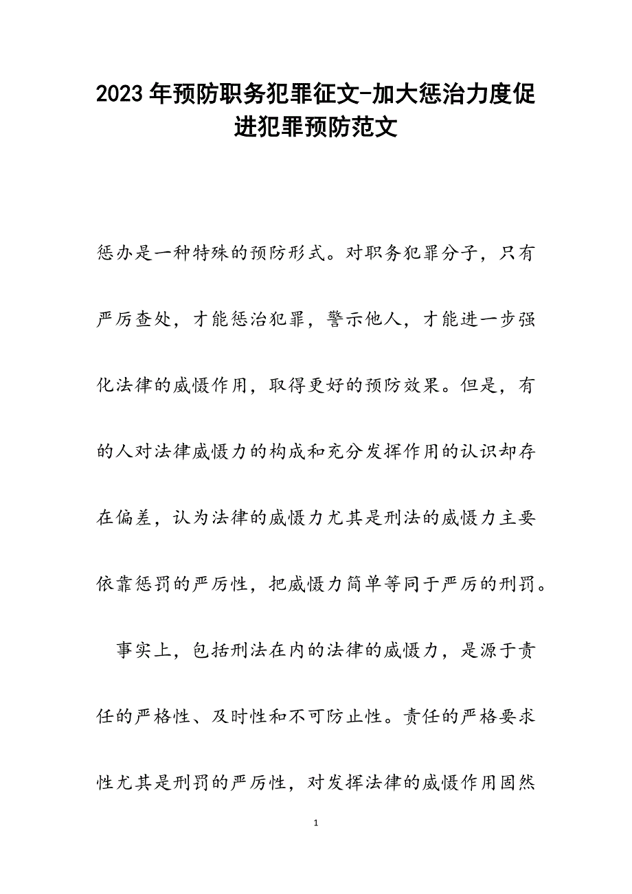 2023年预防职务犯罪征文加大惩治力度促进犯罪预防.docx_第1页