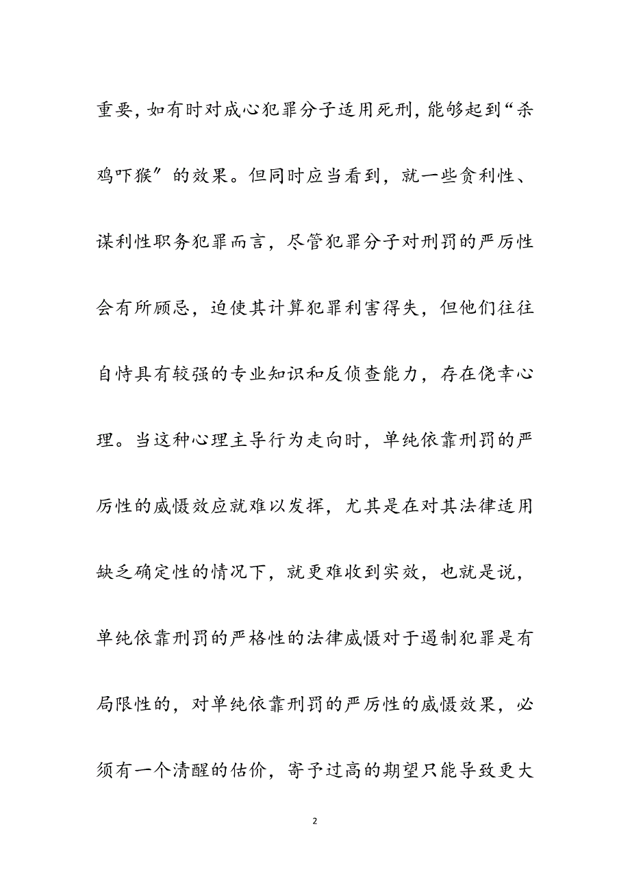 2023年预防职务犯罪征文加大惩治力度促进犯罪预防.docx_第2页