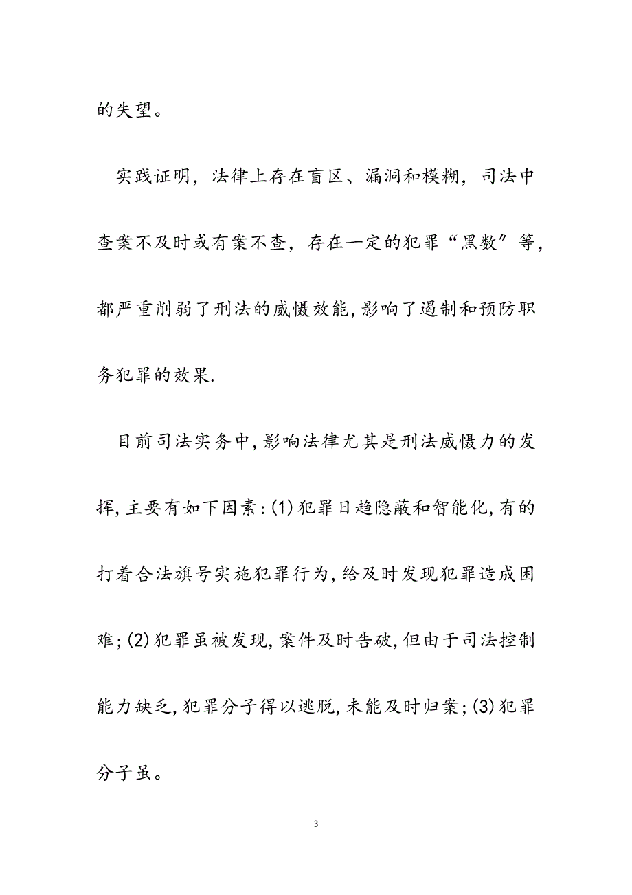 2023年预防职务犯罪征文加大惩治力度促进犯罪预防.docx_第3页