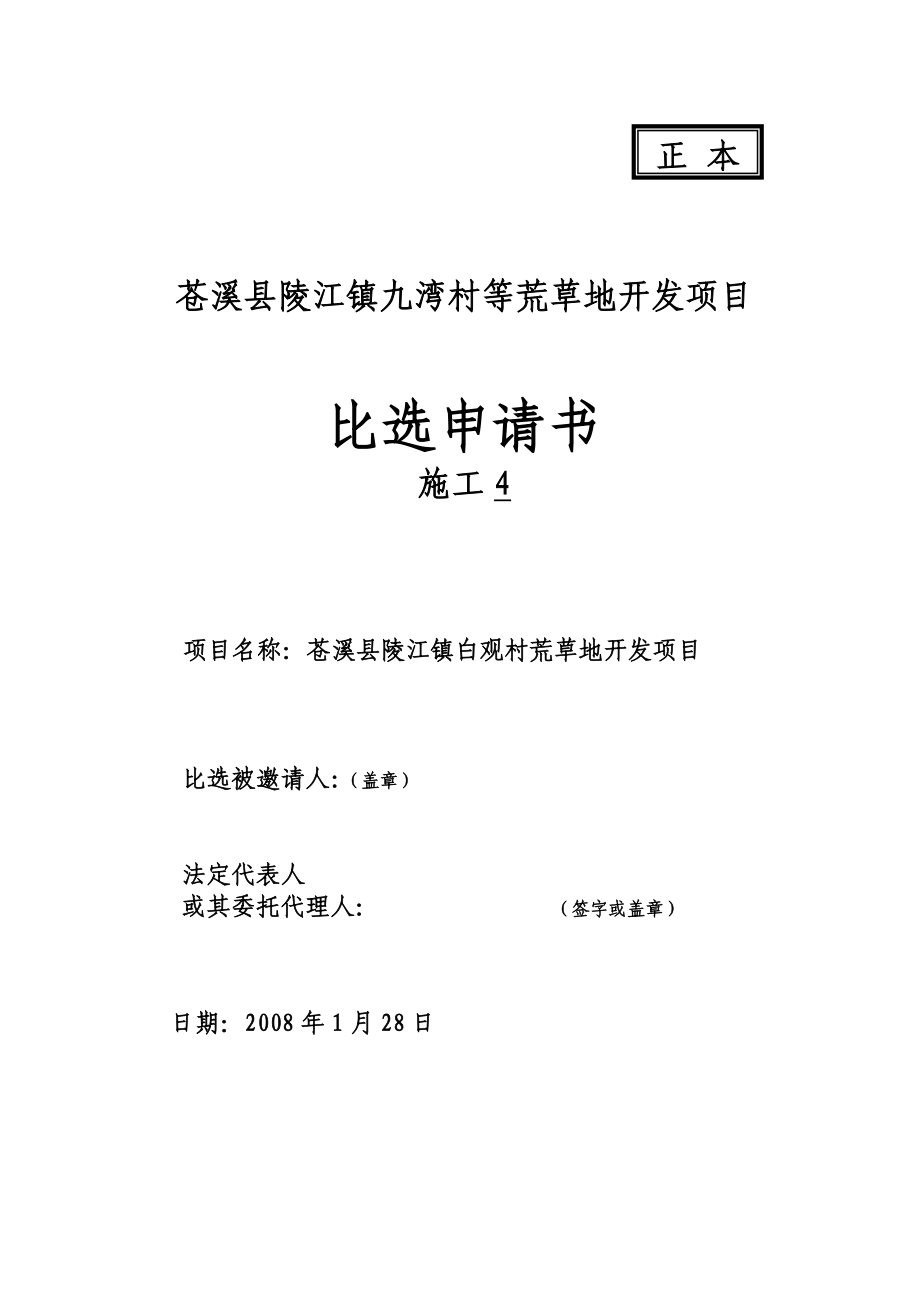 苍溪县陵江镇荒草地开发项目工程比选文件_第2页