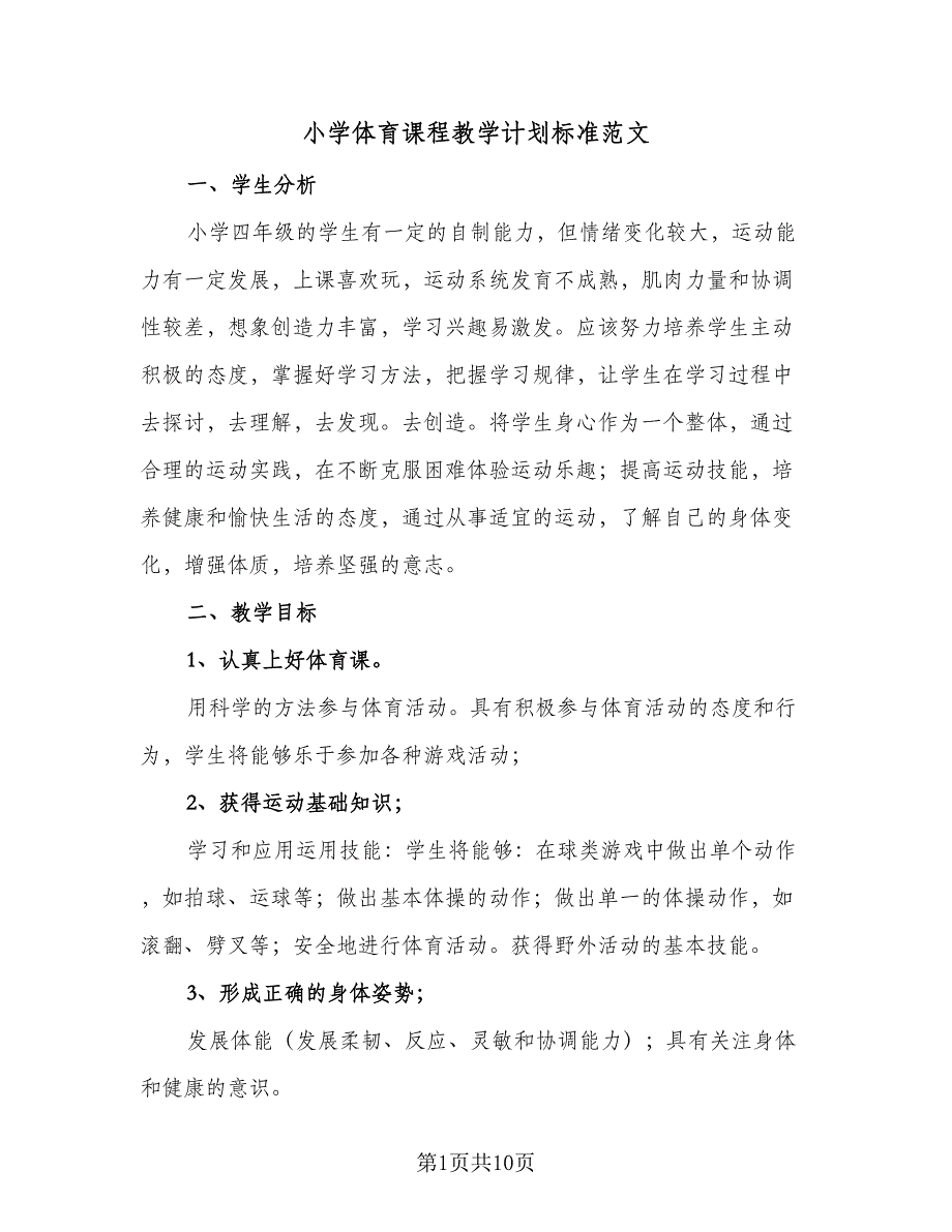 小学体育课程教学计划标准范文（4篇）_第1页