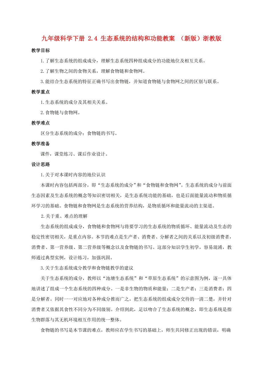 九年级科学下册 2.4 生态系统的结构和功能教案 （新版）浙教版_第1页