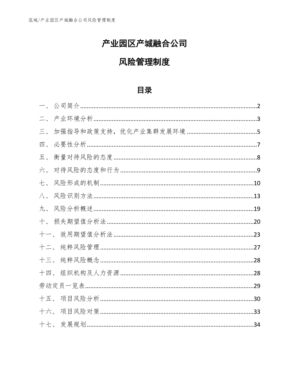 产业园区产城融合公司风险管理制度_第1页