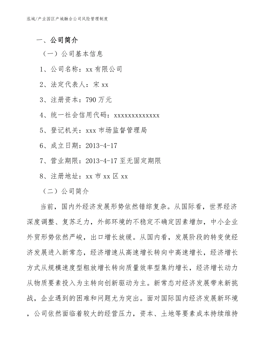 产业园区产城融合公司风险管理制度_第2页