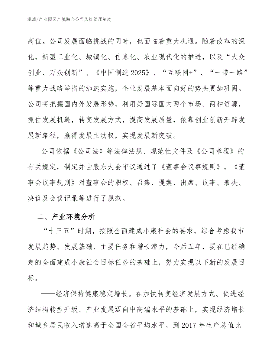 产业园区产城融合公司风险管理制度_第3页