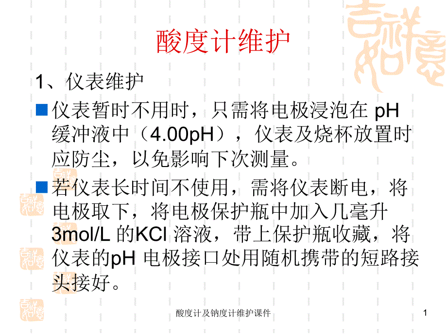 酸度计及钠度计维护课件_第1页