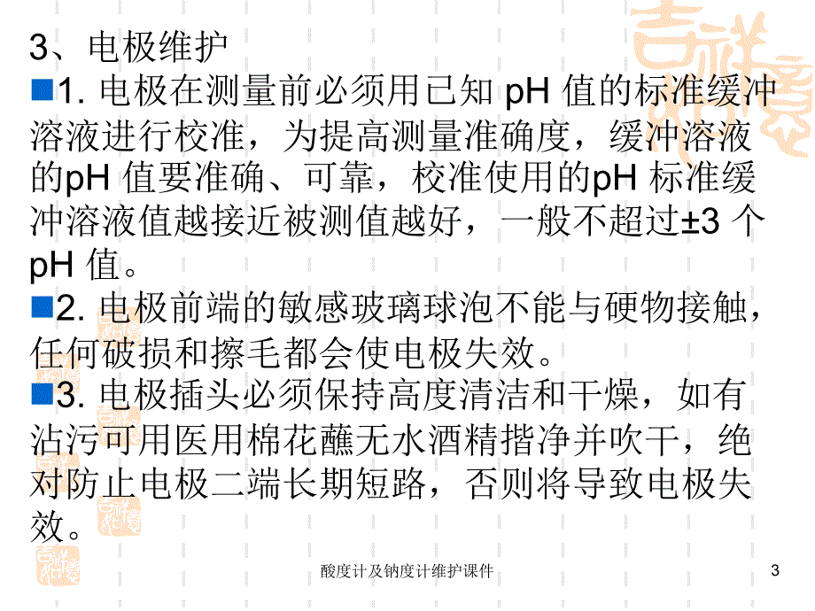 酸度计及钠度计维护课件_第3页