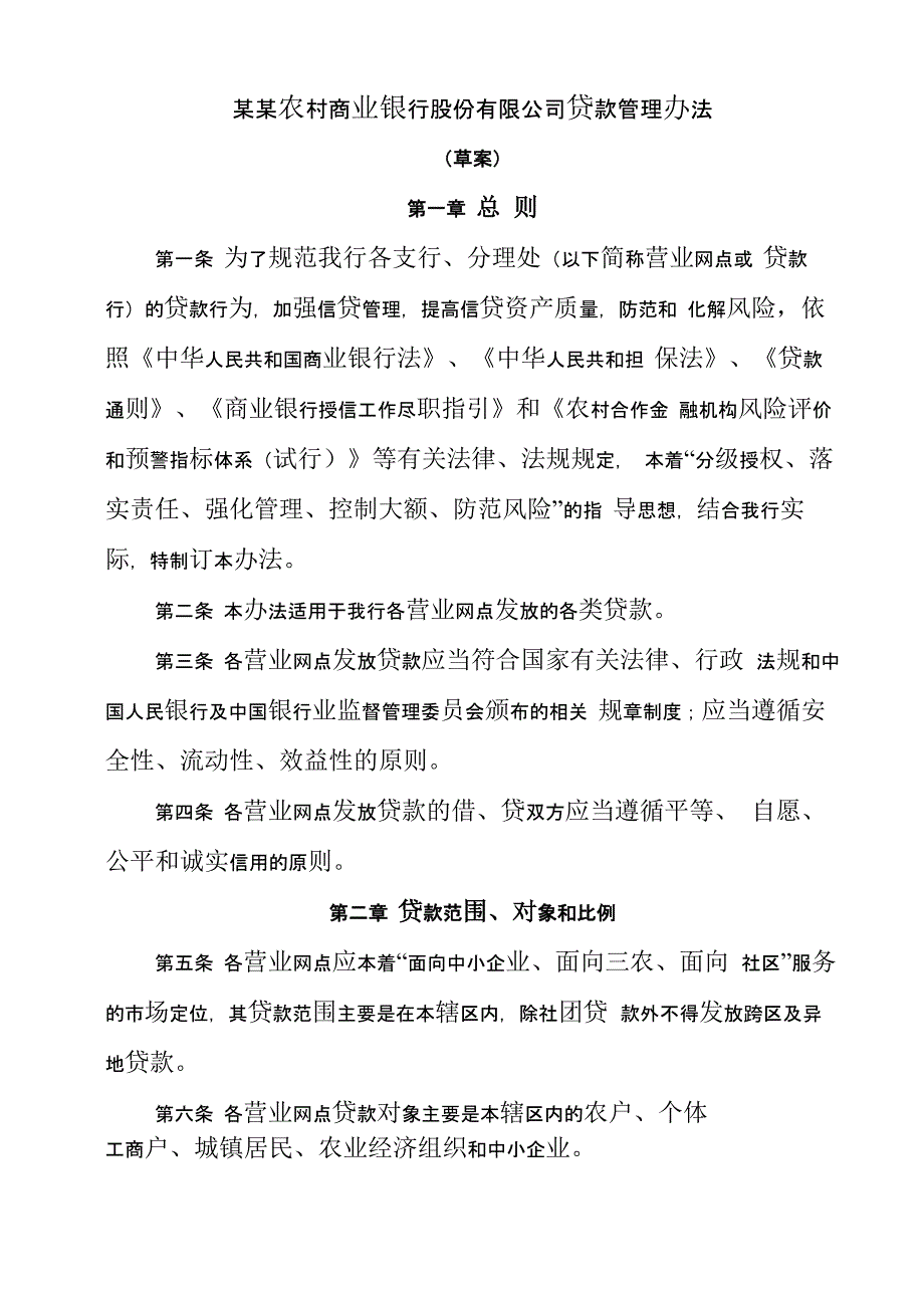 农商银行贷款管理办法_第1页